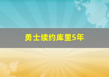 勇士续约库里5年