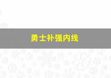 勇士补强内线