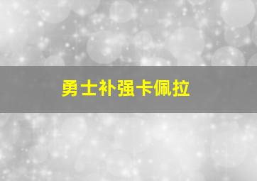 勇士补强卡佩拉