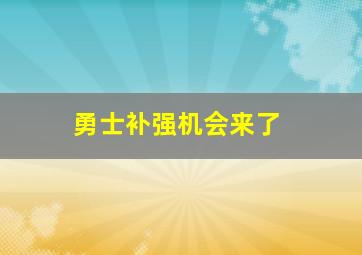 勇士补强机会来了