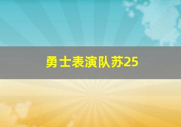 勇士表演队苏25