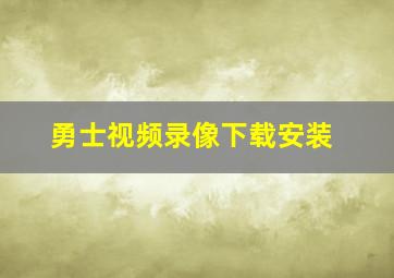 勇士视频录像下载安装