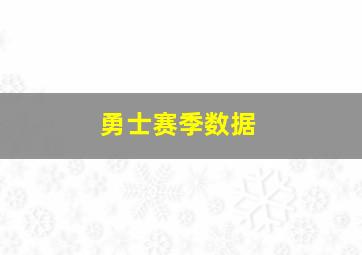 勇士赛季数据