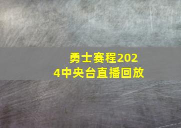 勇士赛程2024中央台直播回放