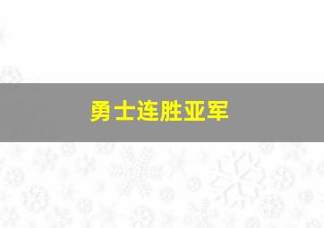 勇士连胜亚军