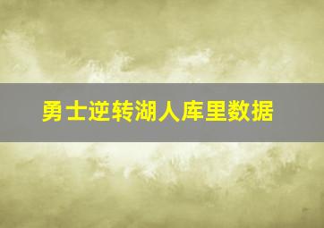 勇士逆转湖人库里数据