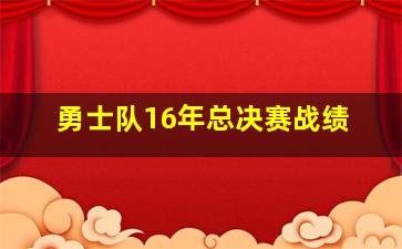 勇士队16年总决赛战绩