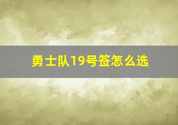 勇士队19号签怎么选