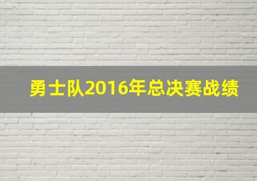 勇士队2016年总决赛战绩