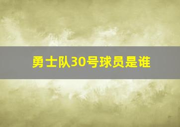 勇士队30号球员是谁