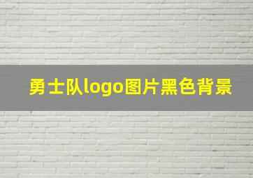 勇士队logo图片黑色背景