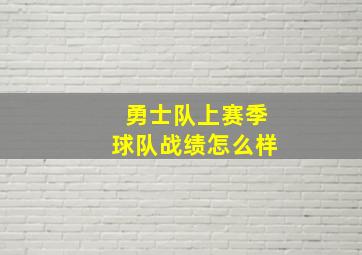 勇士队上赛季球队战绩怎么样