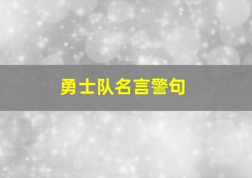 勇士队名言警句