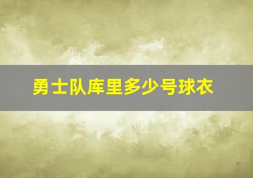 勇士队库里多少号球衣