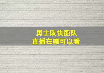 勇士队快船队直播在哪可以看