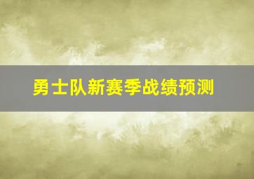 勇士队新赛季战绩预测