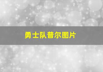 勇士队普尔图片