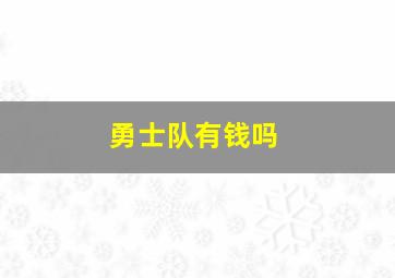 勇士队有钱吗