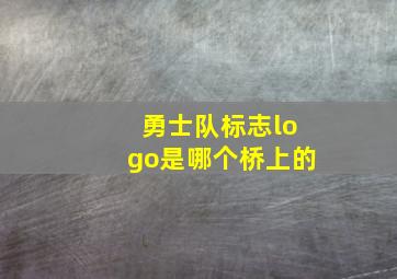 勇士队标志logo是哪个桥上的