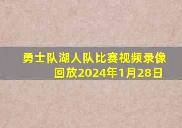 勇士队湖人队比赛视频录像回放2024年1月28日