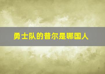 勇士队的普尔是哪国人