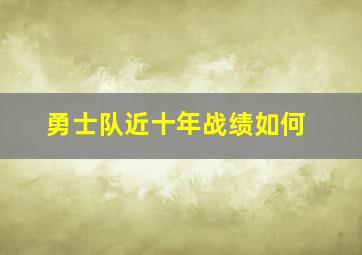 勇士队近十年战绩如何