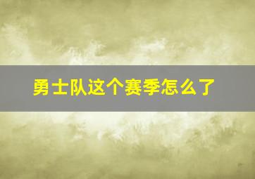 勇士队这个赛季怎么了