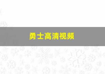 勇士高清视频