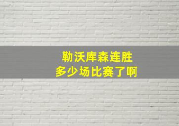 勒沃库森连胜多少场比赛了啊