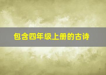 包含四年级上册的古诗