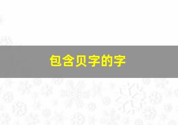 包含贝字的字