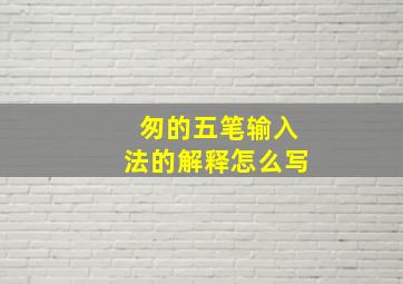 匆的五笔输入法的解释怎么写