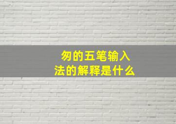 匆的五笔输入法的解释是什么