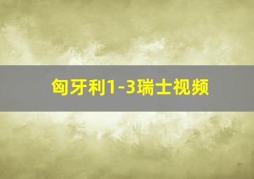 匈牙利1-3瑞士视频