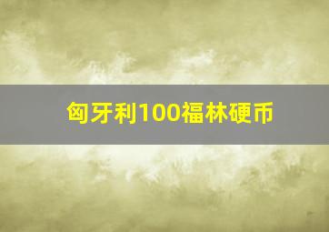 匈牙利100福林硬币