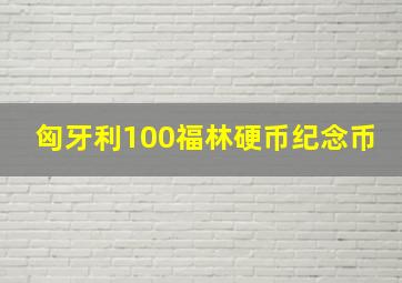 匈牙利100福林硬币纪念币