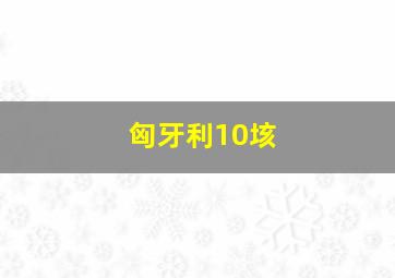 匈牙利10垓