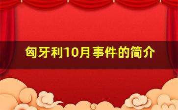 匈牙利10月事件的简介