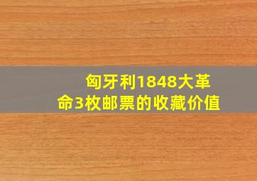 匈牙利1848大革命3枚邮票的收藏价值