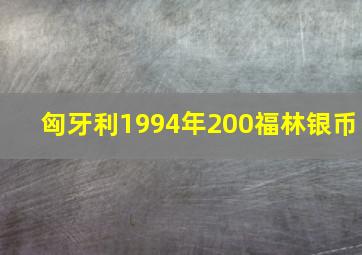 匈牙利1994年200福林银币