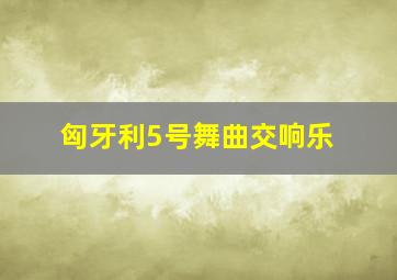 匈牙利5号舞曲交响乐