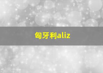 匈牙利aliz