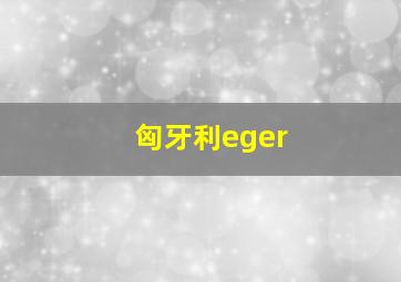 匈牙利eger