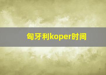 匈牙利koper时间