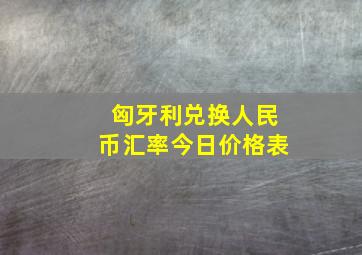 匈牙利兑换人民币汇率今日价格表