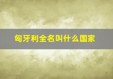 匈牙利全名叫什么国家