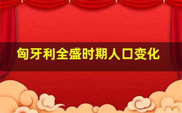 匈牙利全盛时期人口变化