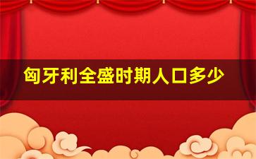 匈牙利全盛时期人口多少