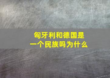 匈牙利和德国是一个民族吗为什么