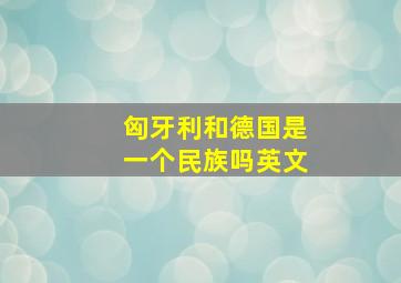 匈牙利和德国是一个民族吗英文